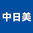 中日美企業有限公司,中日