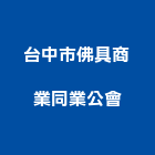 台中市佛具商業同業公會,台中商業照明照明燈具,照明燈,照明設備,照明工程