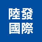 陸發國際股份有限公司,廢水處理工程景觀工程,道路工程,工程告示牌,油漆工程