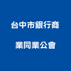 台中市銀行商業同業公會,同業公會