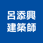 呂明憲建築師事務所,台南市u00078