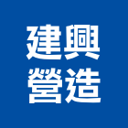 建興營造股份有限公司,營造騰楊營造,騰揚營造,江豐營造,南崴營造