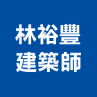 林裕豐建築師事務所,no