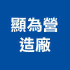 顯為營造廠股份有限公司,營造廠營造,營造工