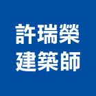 許瑞榮建築師事務所,嘉義建築工具五金工具,手工具,氣動工具,建築工具