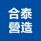 合泰營造有限公司,台中市甲等綜合營造業甲等