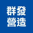 群發營造有限公司,新北市丙等舊制營造業