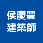 侯慶豊建築師事務所,no