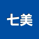 七美有限公司,苗栗縣鋼架鋼架竹架營,廣告燈鋼架,大樓鋼架,鋼架組合