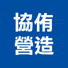 協侑營造有限公司,新北市甲等綜合營造業甲等