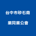 台中市砂石商業同業公會,台中同業公會