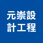 元崇設計工程股份有限公司,台北市登記