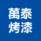 萬泰烤漆企業有限公司,新北市漆料