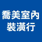 喬美室內裝潢行,台中裝潢拆除拆除工程,房屋拆除,拆除工,鐵皮屋拆除