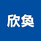 欣奐企業股份有限公司,10號