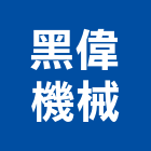 黑偉機械有限公司,桃園市真空
