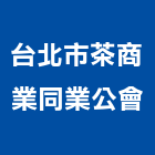 台北市茶商業同業公會,同業公會