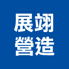 展翊營造有限公司,台中市甲等綜合營造業甲等
