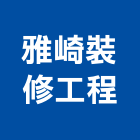 雅崎裝修工程有限公司,新竹縣10004