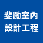 斐勵室內設計工程有限公司,台北市室內設計工程景觀工程,道路工程,工程告示牌,油漆工程