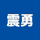震勇企業有限公司,新北市機械機械設備出,機械鑄造零,機械式,機械停車設