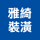 雅綺裝潢有限公司,新北裝潢統包裝潢統包,房屋統包,泥作統包,營建統包