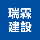 瑞霖建設股份有限公司,參與建案
