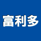 富利多實業有限公司,新北市清潔劑清潔服務,交屋清潔,清潔工,室內清潔