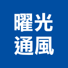 曜光通風企業有限公司,光通