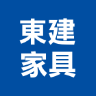 東建家具有限公司,台北家具行