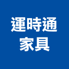 運時通家具股份有限公司,新北家具行