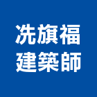冼旗福建築師事務所,彰化縣建築師建築,建築工程,建築材料,綠建築