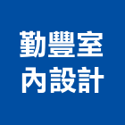 勤豐室內設計有限公司,台北市室內設計室內裝潢工程,室內空間,室內工程,室內隔間