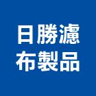 日勝濾布製品企業有限公司,壓濾機壓濾機