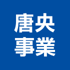 唐央事業股份有限公司,台中進出口出口燈,進出口報關,出口,進出口業務