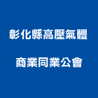 彰化縣高壓氣體商業同業公會,同業公會