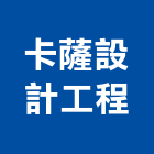 卡薩設計工程有限公司,台北市工廠