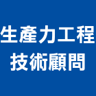 生產力工程技術顧問有限公司,台北生產製造
