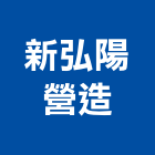 新弘陽營造有限公司,雲林縣綜合營造營造,綜合遊具,綜合佈線,營造工