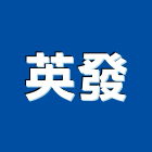 英發實業有限公司,新北市馬桶蓋免治馬桶,電腦馬桶,單體馬桶,數位馬桶