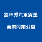 雲林縣汽車貨運商業同業公會,雲林汽車美容鋁門窗美容,美容,建材美容,汽車美容