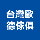 台灣歐德傢俱股份有限公司,新北市系統傢俱系統櫥櫃,系統模板,系統櫃,系統