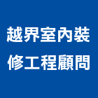 越界室內裝修工程顧問股份有限公司,台北市室內裝修工程景觀工程,道路工程,工程告示牌,油漆工程
