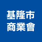 基隆市商業會,商業