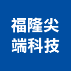 福隆尖端科技股份有限公司,台南市鉸鍊不銹鋼鉸鍊,五金鉸鍊,活頁鉸鍊,天地鉸鍊