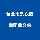 台北市洗衣商業同業公會,同業公會