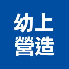 幼上營造股份有限公司,參與建案