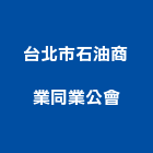 台北市石油商業同業公會,同業公會