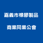 嘉義市橡膠製品商業同業公會,橡膠製品混凝土製品,橡膠地板,壓克力製品,橡膠地磚