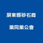 屏東縣砂石商業同業公會,屏東縣砂石砂石紅磚,砂石場,砂石採掘,砂石級配整